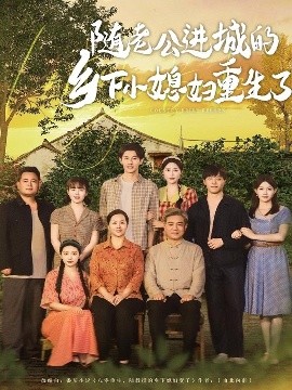 随老公进城的乡下小媳妇重生了海报