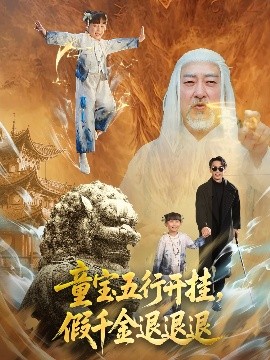 童宝五行开挂，假千金退退退海报