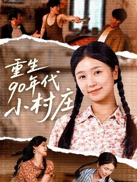 重生90年代小村庄海报