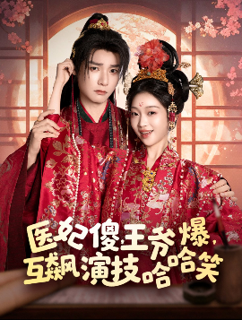 医妃傻，王爷爆，互飙演技哈哈笑海报