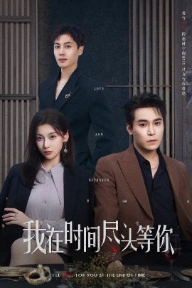 我在时间尽头等你海报