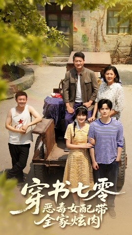 穿书七零恶毒女配带全家炫肉海报