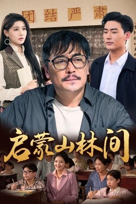 启蒙山林间海报