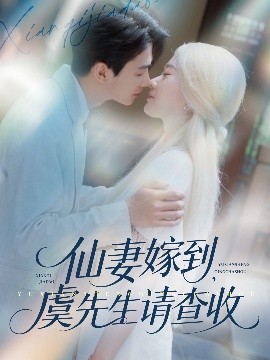 仙妻嫁到，虞先生请查收海报