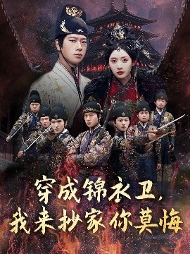 穿成锦衣卫，我来抄家你莫悔海报