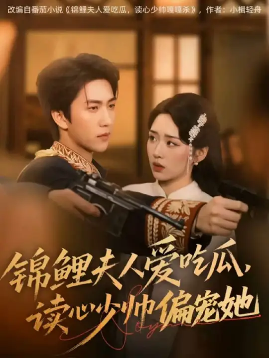 锦鲤夫人爱吃瓜读心少帅偏宠她海报