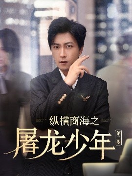 纵横商海之屠龙少年第二季海报