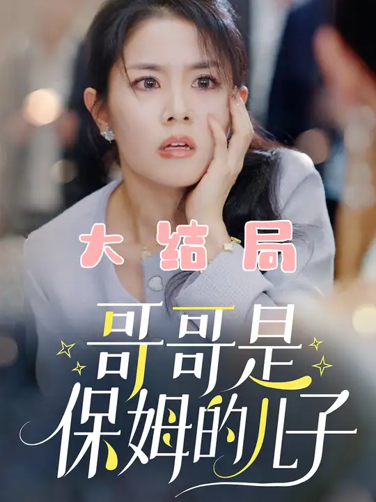 哥哥是保姆的儿子海报