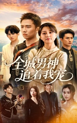 全城男神追着我宠海报