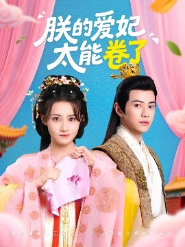 朕的爱妃太能卷了海报