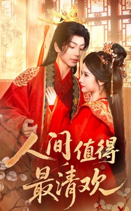 人间值得最清欢海报