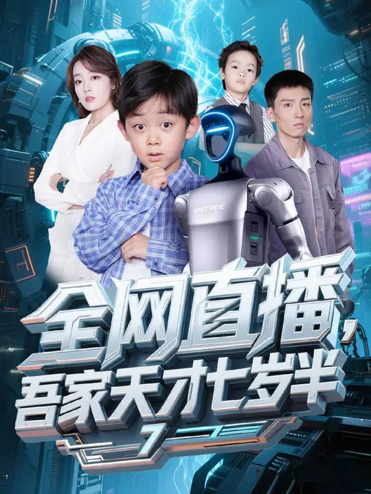 全网直播吾家天才七岁半海报
