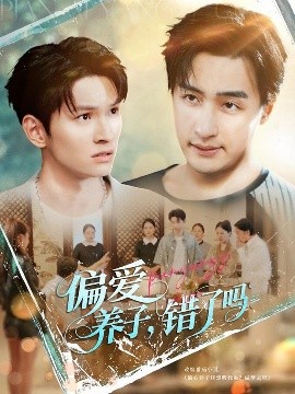 偏爱养子错了吗海报