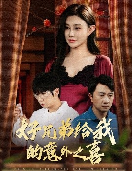 好兄弟给我的意外之喜&妻子有喜后我懵了海报