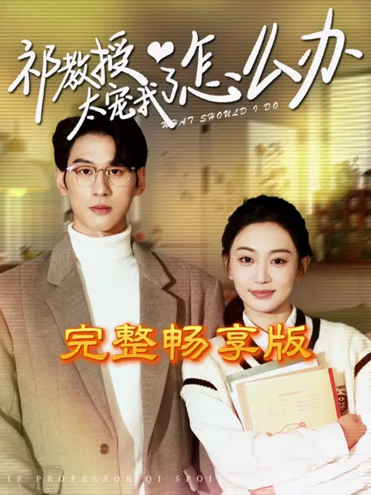 祁教授太宠我了怎么办海报
