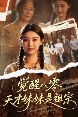 觉醒八零天才妹妹是祖宗海报