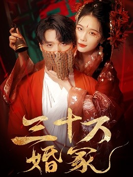 三十万婚冢海报