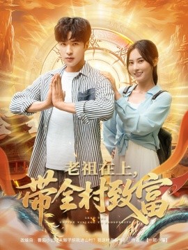 老祖在上带全村致富海报