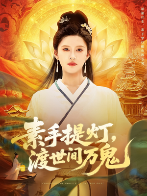 素手提灯渡世间万鬼海报