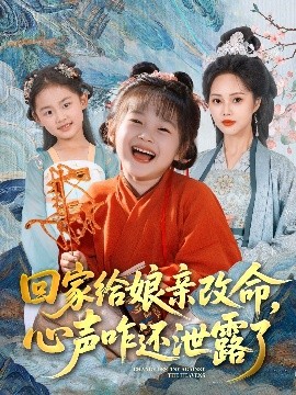 回家给娘亲改命，心声咋还泄露了海报