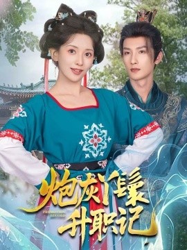 炮灰丫鬟升职记海报