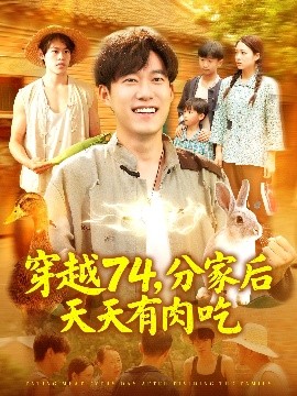 穿越74分家后天天有肉吃海报