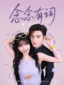 念念有词海报