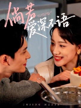 倘若爱深不语海报