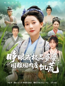 睁眼成极品婆婆，囤粮囤肉度饥荒海报