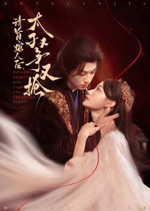 请旨嫁人后太子又争又抢海报