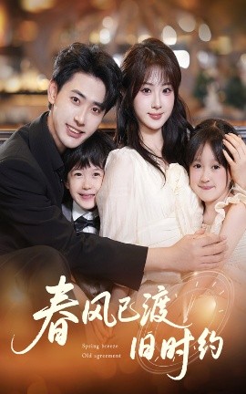 春风已渡旧时约海报