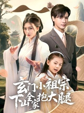 玄门小祖宗下山全家抱大腿海报
