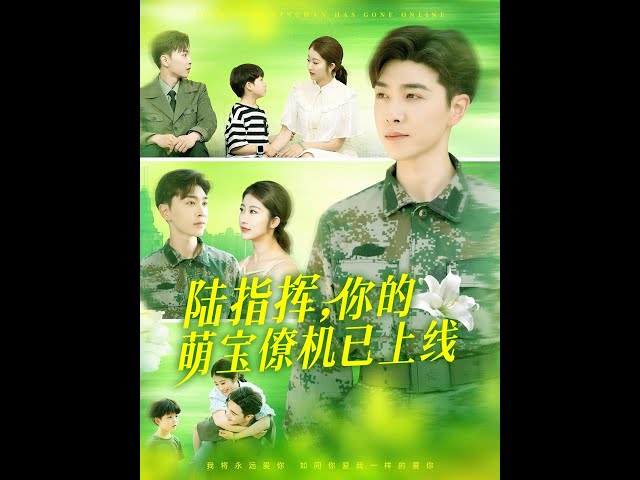 陆指挥你的萌宝僚机已上线海报