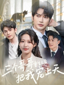 三个哥哥重生之后把我宠上天海报