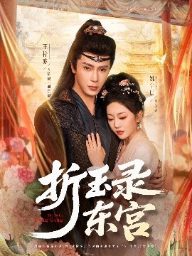 折玉录东宫海报