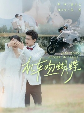 机车吻蝴蝶海报