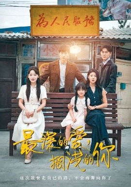 最深的爱，搁浅的你海报