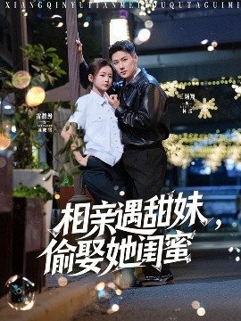 相亲遇甜妹，偷娶她闺蜜海报