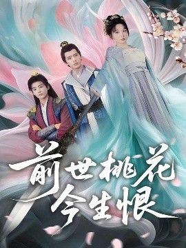 前世桃花今生恨海报