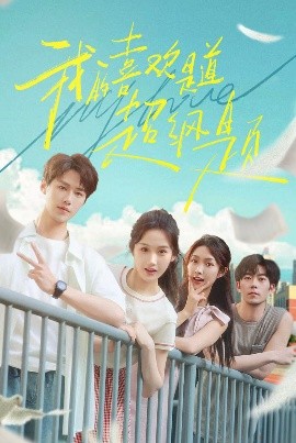 我的喜欢是道超纲题海报