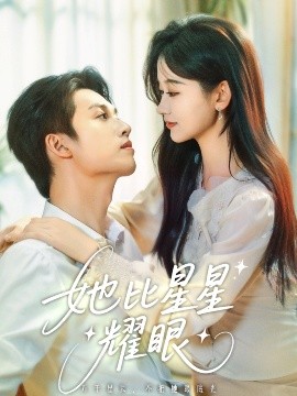 她比星星耀眼海报