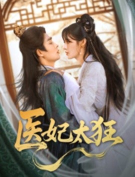 医妃太狂海报