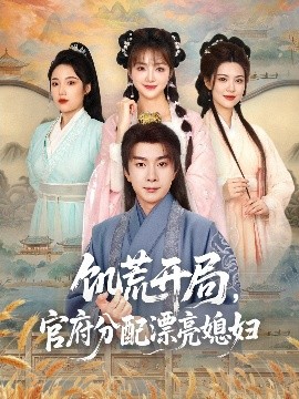 饥荒开局，官府分配漂亮媳妇海报