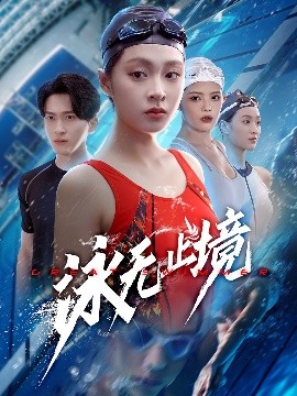 泳无止境海报