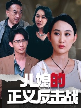 儿媳的正义反击战海报