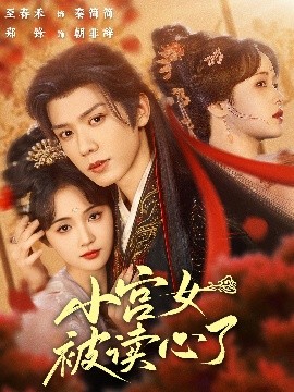 小宫女被读心了海报