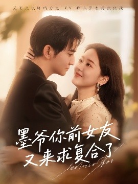 墨爷你前女友又来求复合了海报