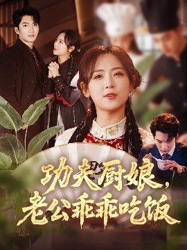 功夫厨娘，老公乖乖吃饭海报