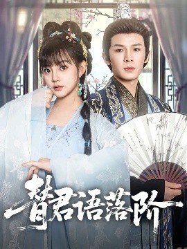 替君语落阶海报