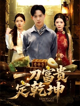 一刀富贵定乾坤海报